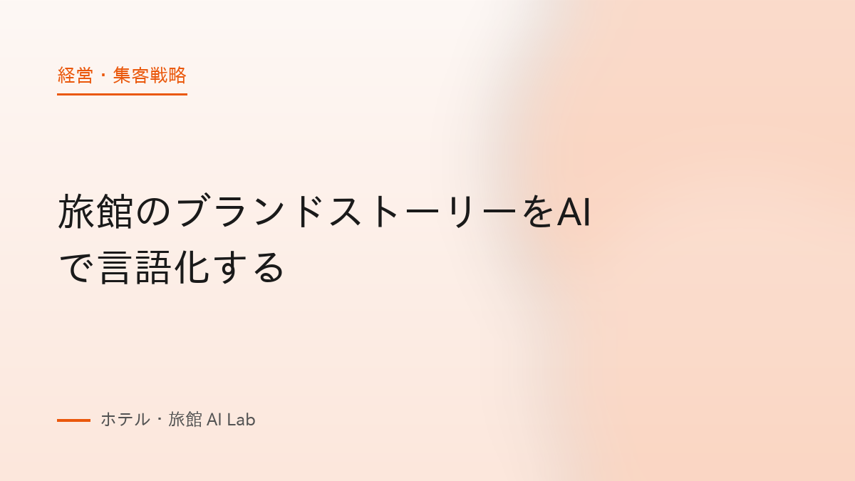 旅館のブランドストーリーをAIで言語化する