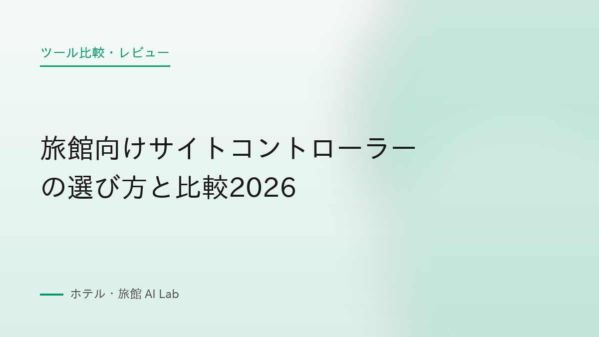 旅館向けサイトコントローラーの選び方と比較2026