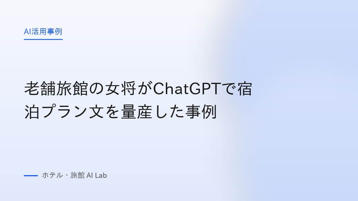 老舗旅館の女将がChatGPTで宿泊プラン文を量産した事例