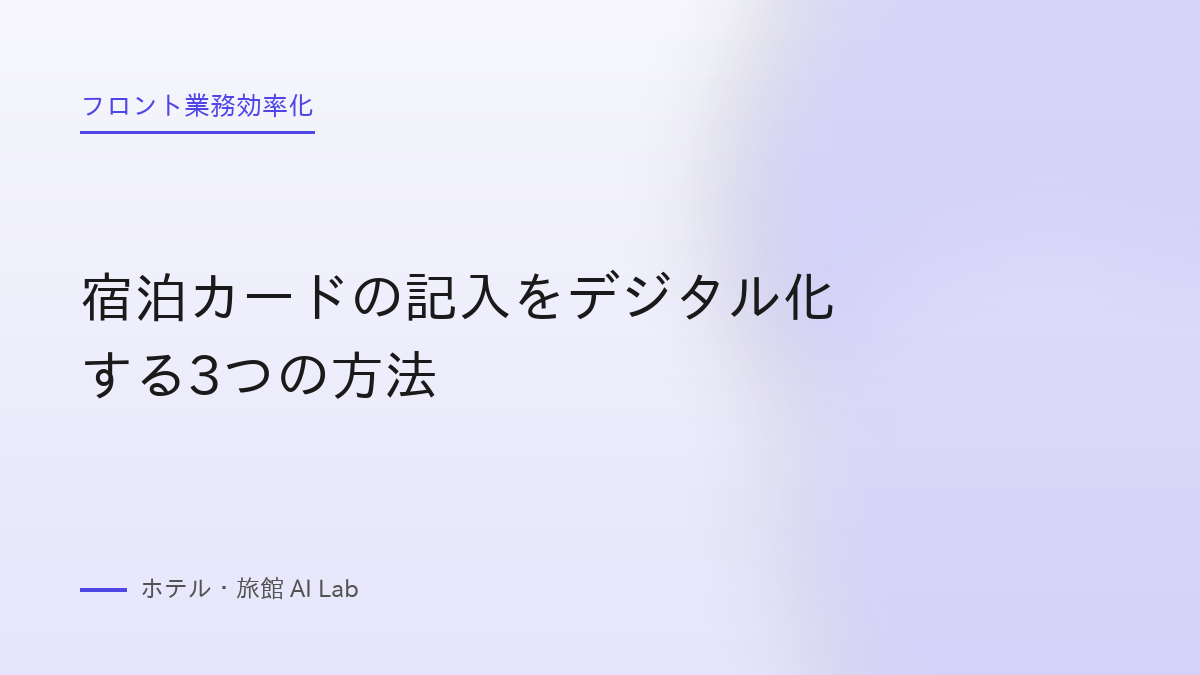 宿泊カードの記入をデジタル化する3つの方法