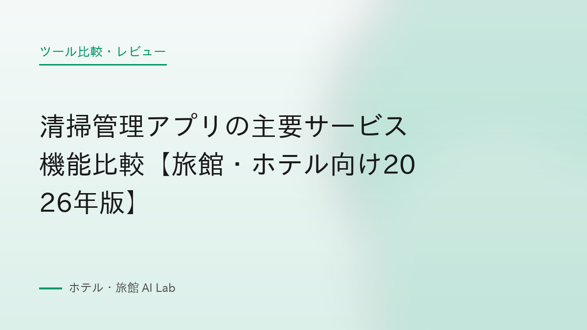 清掃管理アプリの主要サービス機能比較【旅館・ホテル向け2026年版】