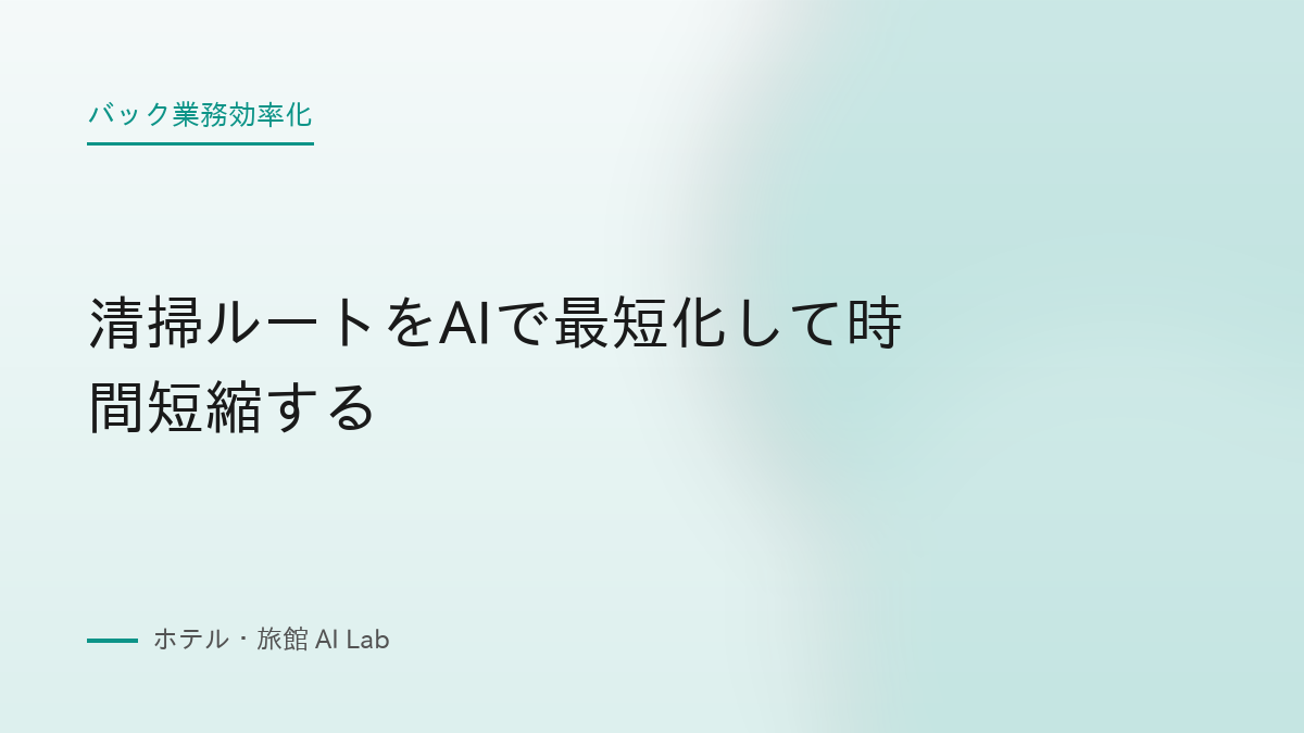 清掃ルートをAIで最短化して時間短縮する