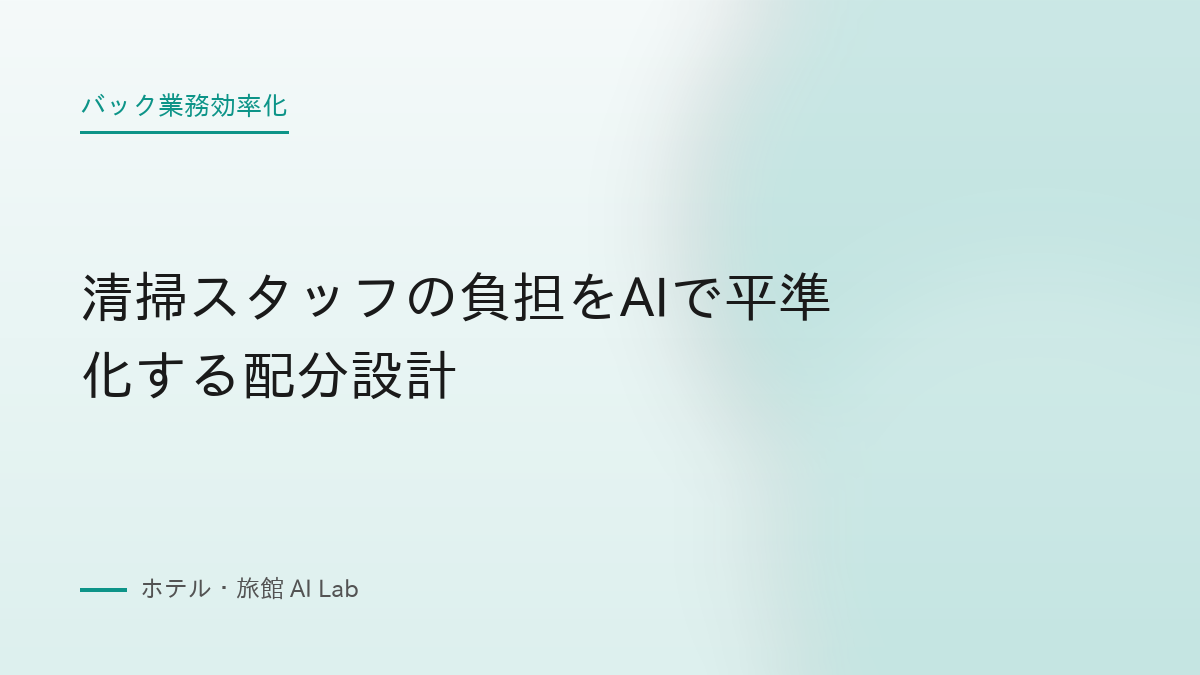 清掃スタッフの負担をAIで平準化する配分設計