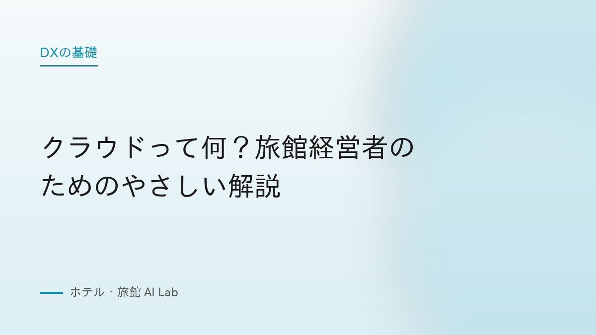 クラウドって何？旅館経営者のためのやさしい解説