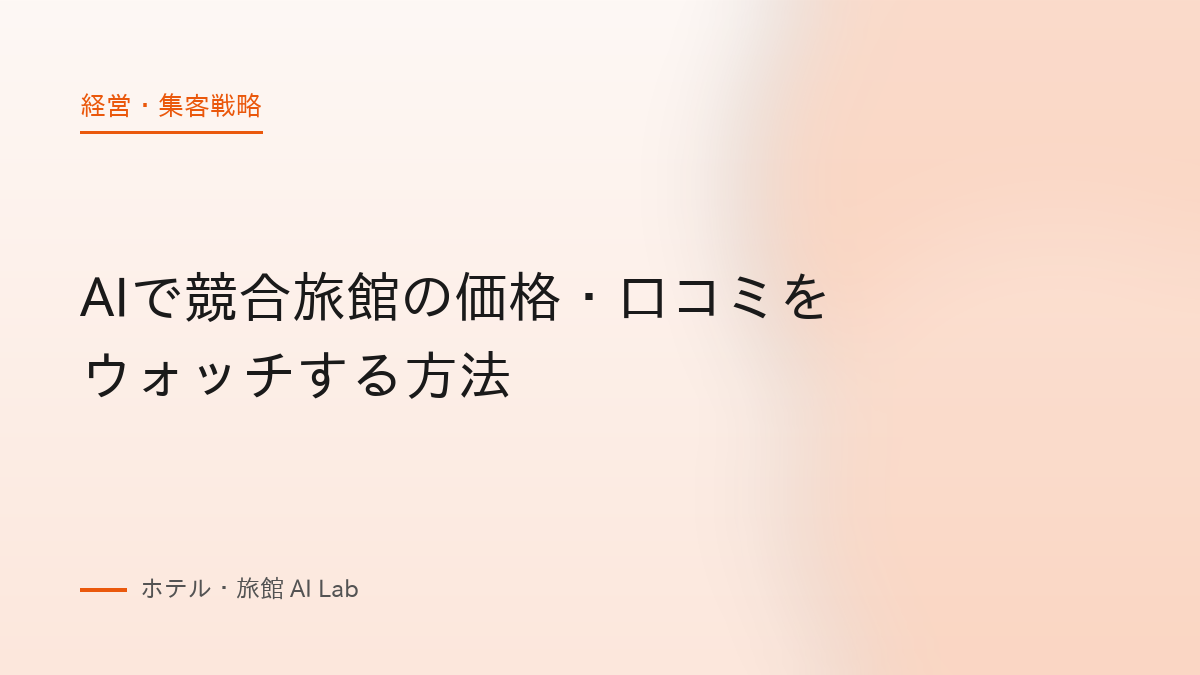 AIで競合旅館の価格・口コミをウォッチする方法