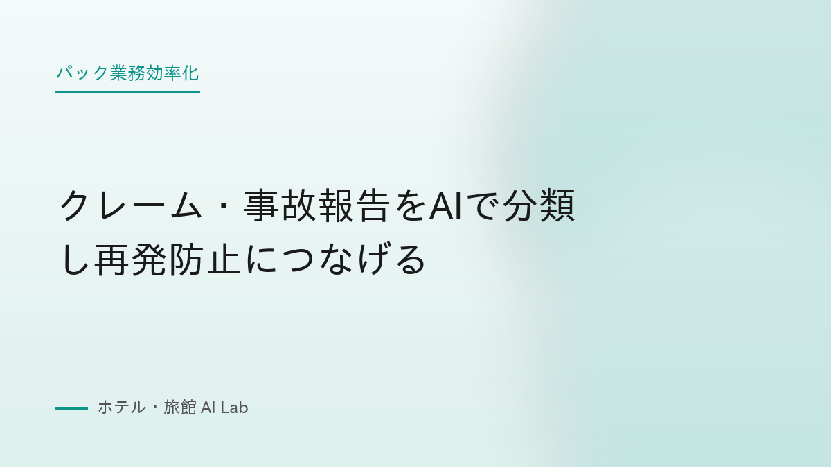 クレーム・事故報告をAIで分類し再発防止につなげる