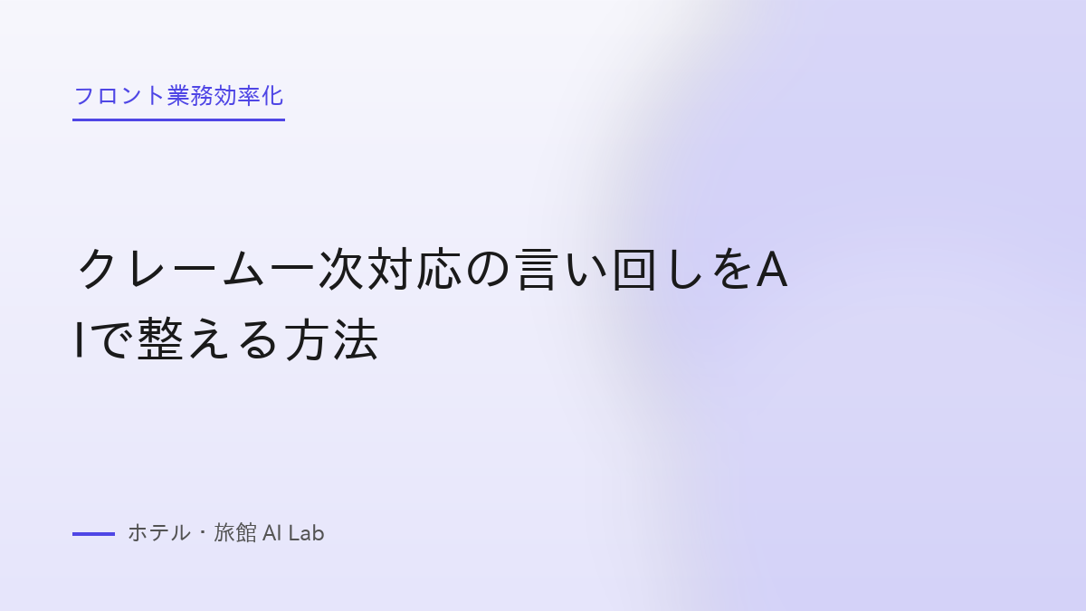 クレーム一次対応の言い回しをAIで整える方法