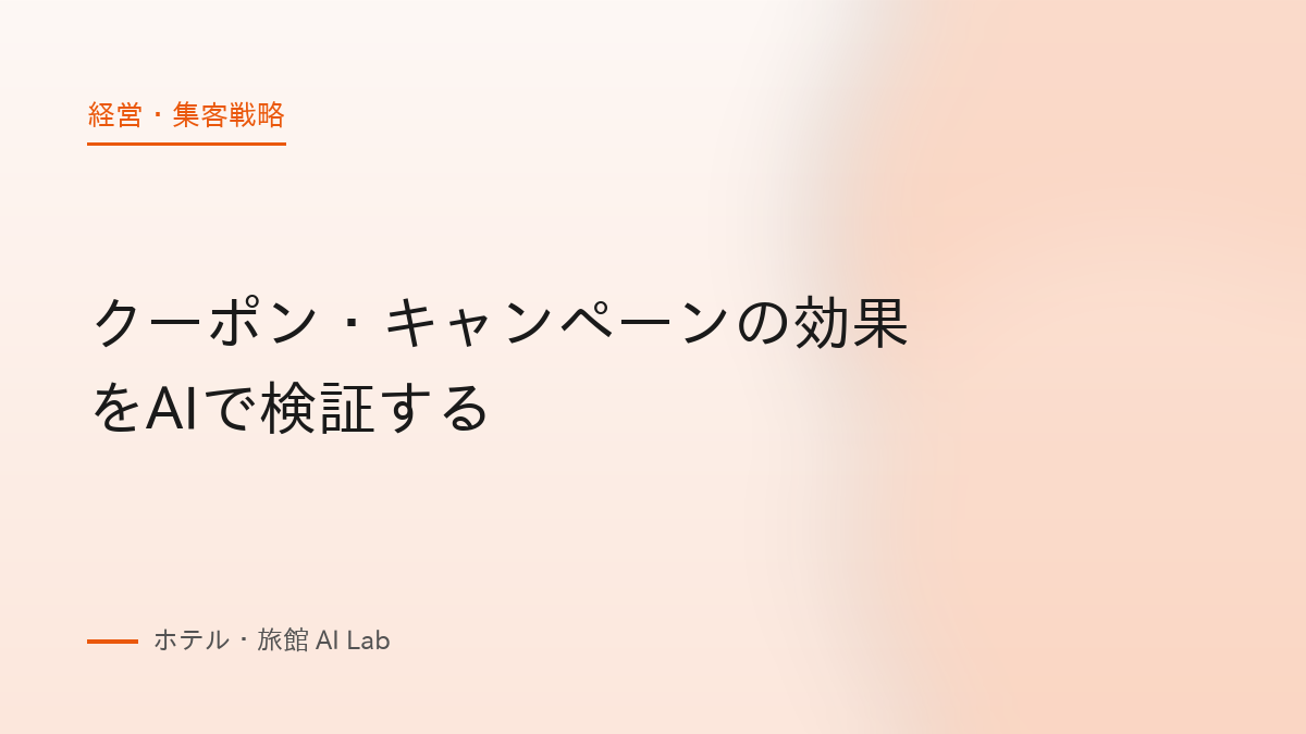 クーポン・キャンペーンの効果をAIで検証する