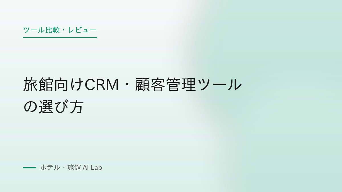 旅館向けCRM・顧客管理ツールの選び方