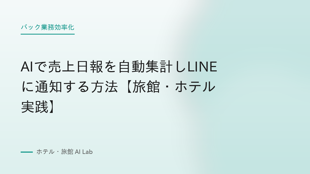 AIで売上日報を自動集計しLINEに通知する方法【旅館・ホテル実践】