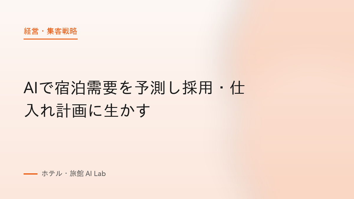 AIで宿泊需要を予測し採用・仕入れ計画に生かす