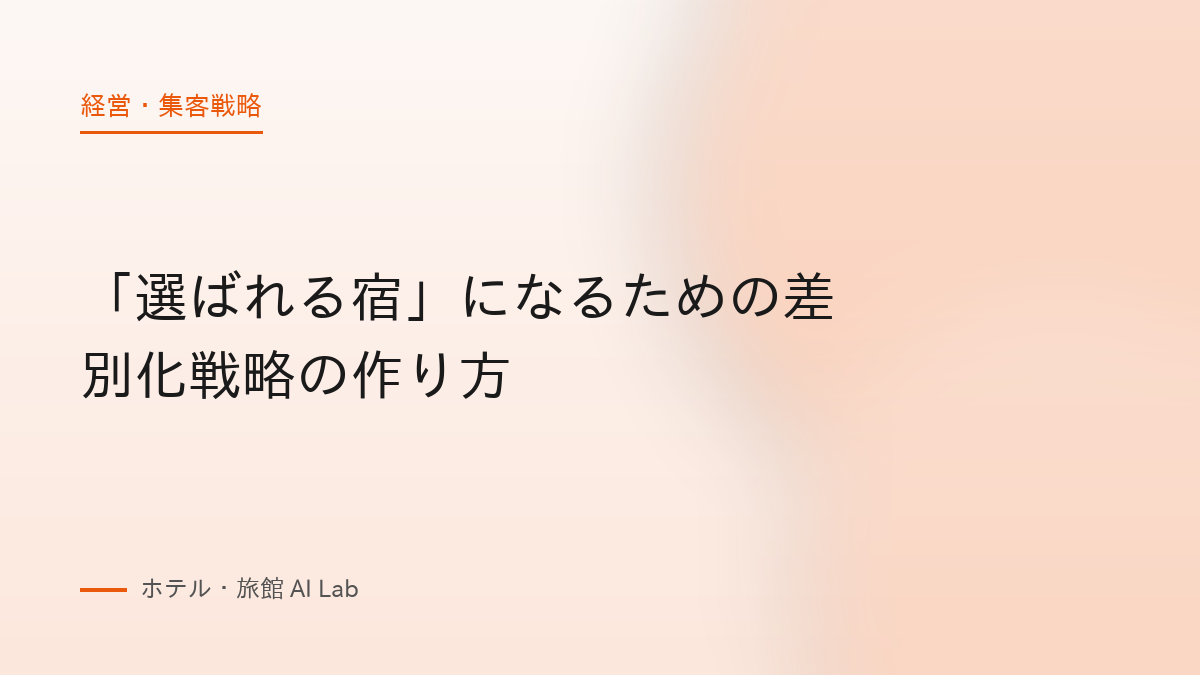 「選ばれる宿」になるための差別化戦略の作り方