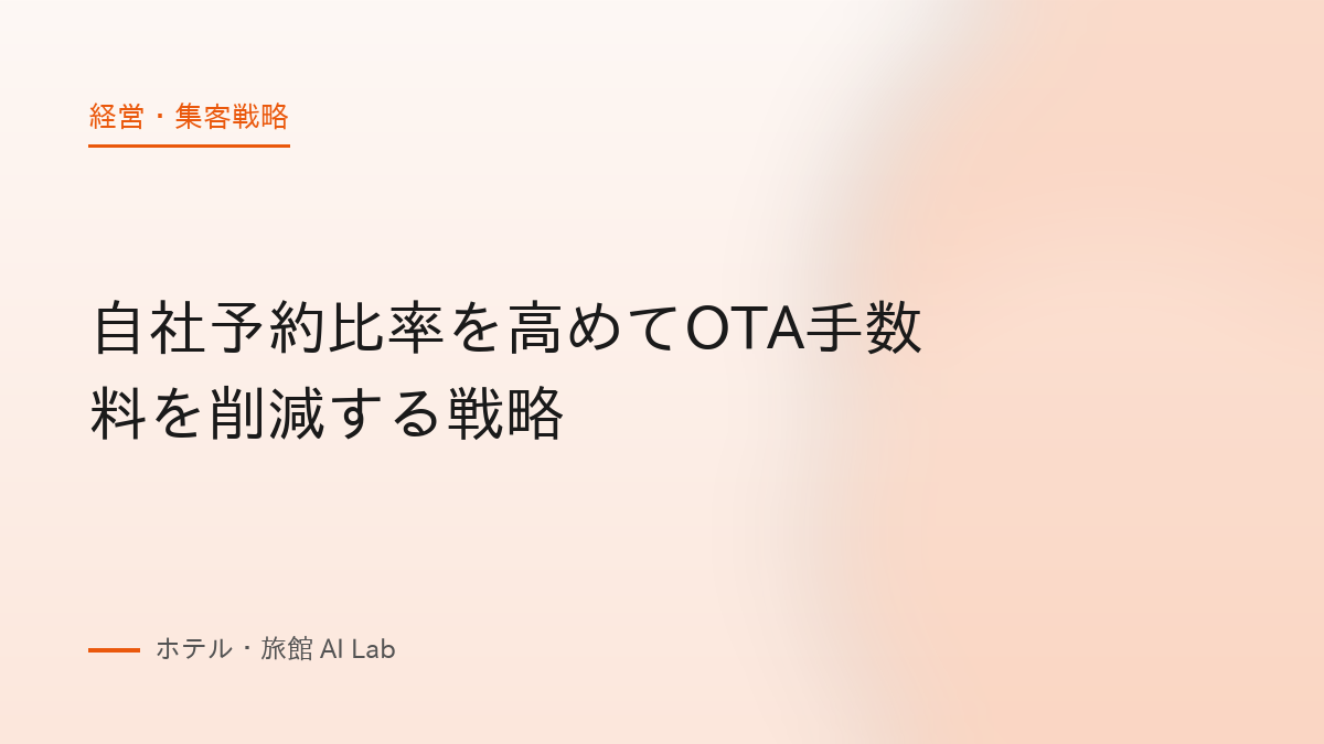 自社予約比率を高めてOTA手数料を削減する戦略