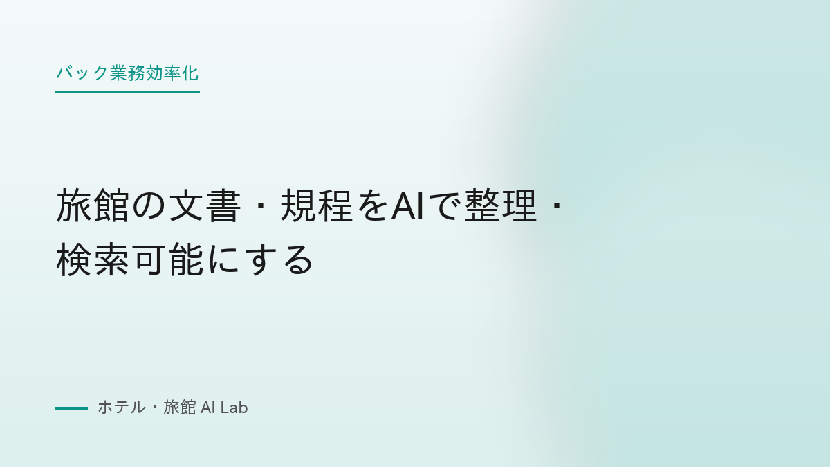 旅館の文書・規程をAIで整理・検索可能にする