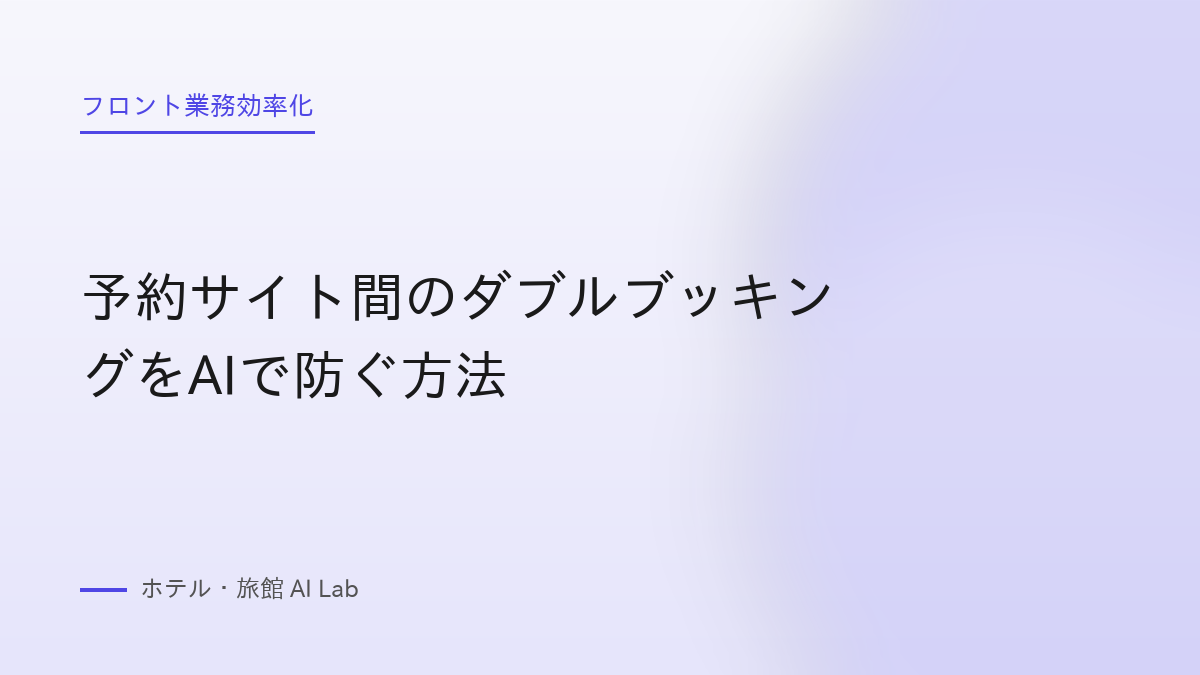 予約サイト間のダブルブッキングをAIで防ぐ方法
