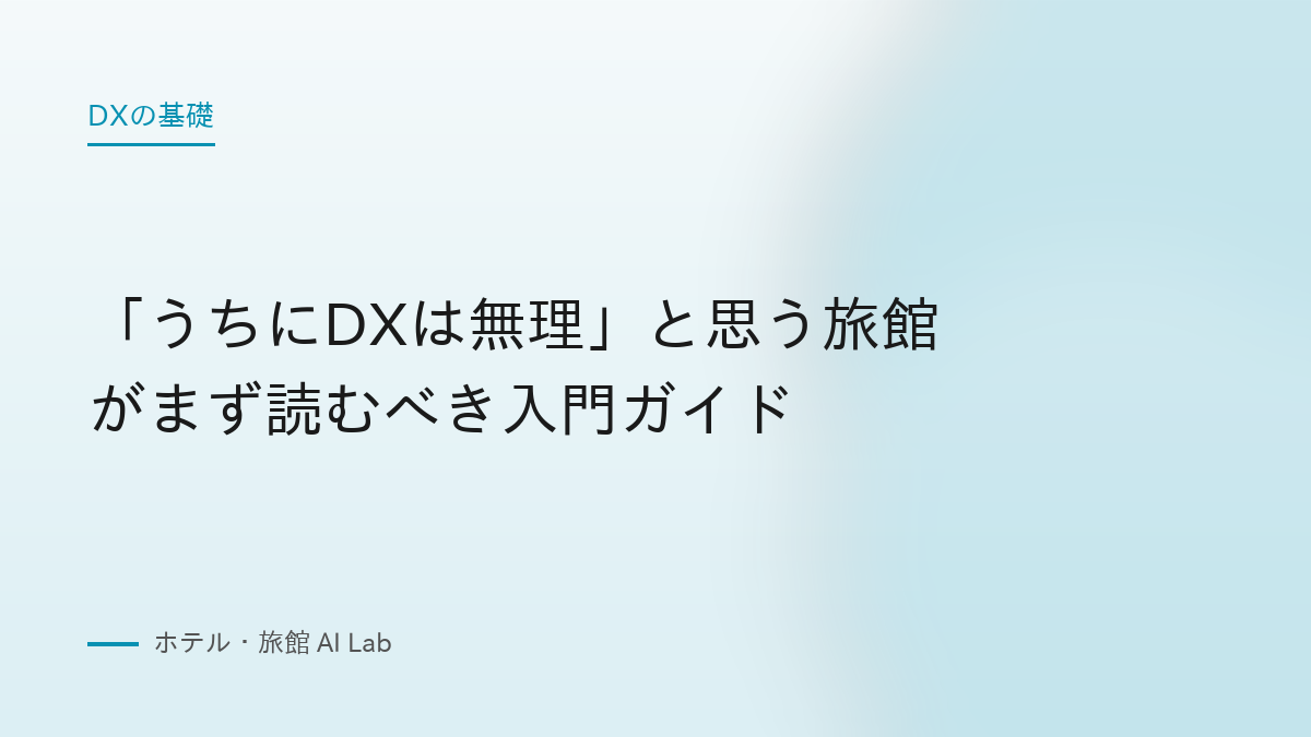 「うちにDXは無理」と思う旅館がまず読むべき入門ガイド