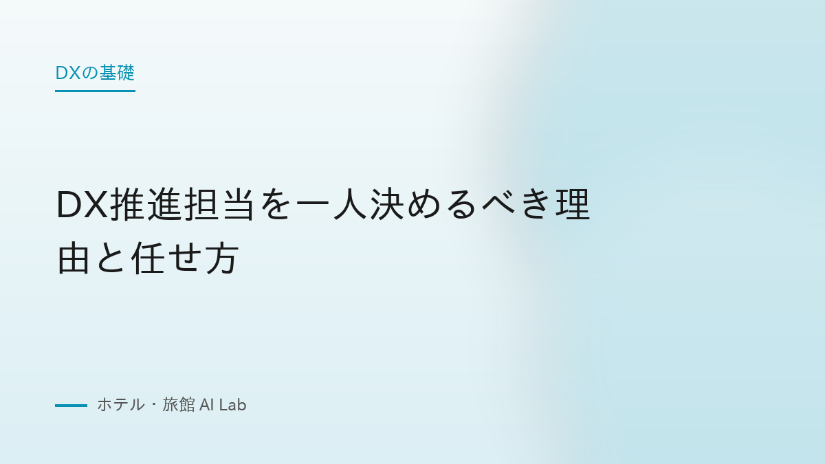 DX推進担当を一人決めるべき理由と任せ方