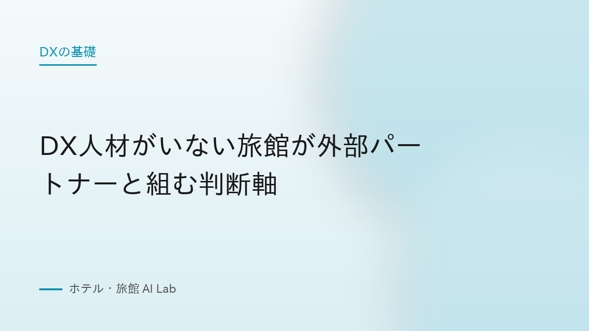 DX人材がいない旅館が外部パートナーと組む判断軸