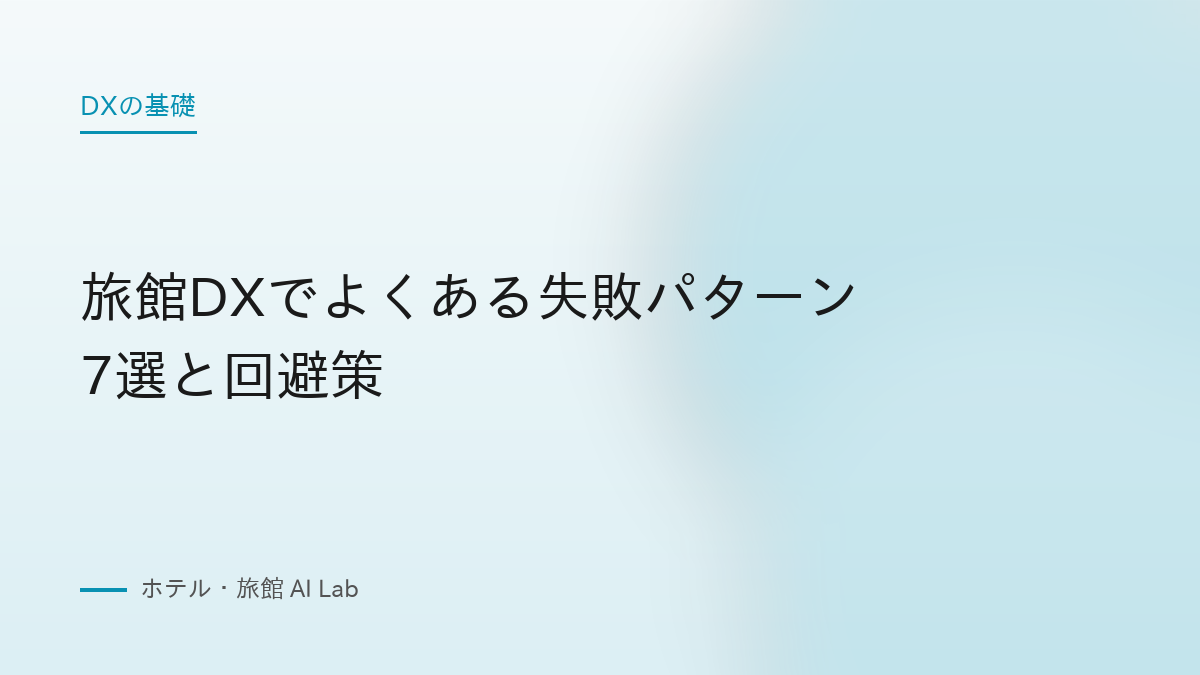 旅館DXでよくある失敗パターン7選と回避策