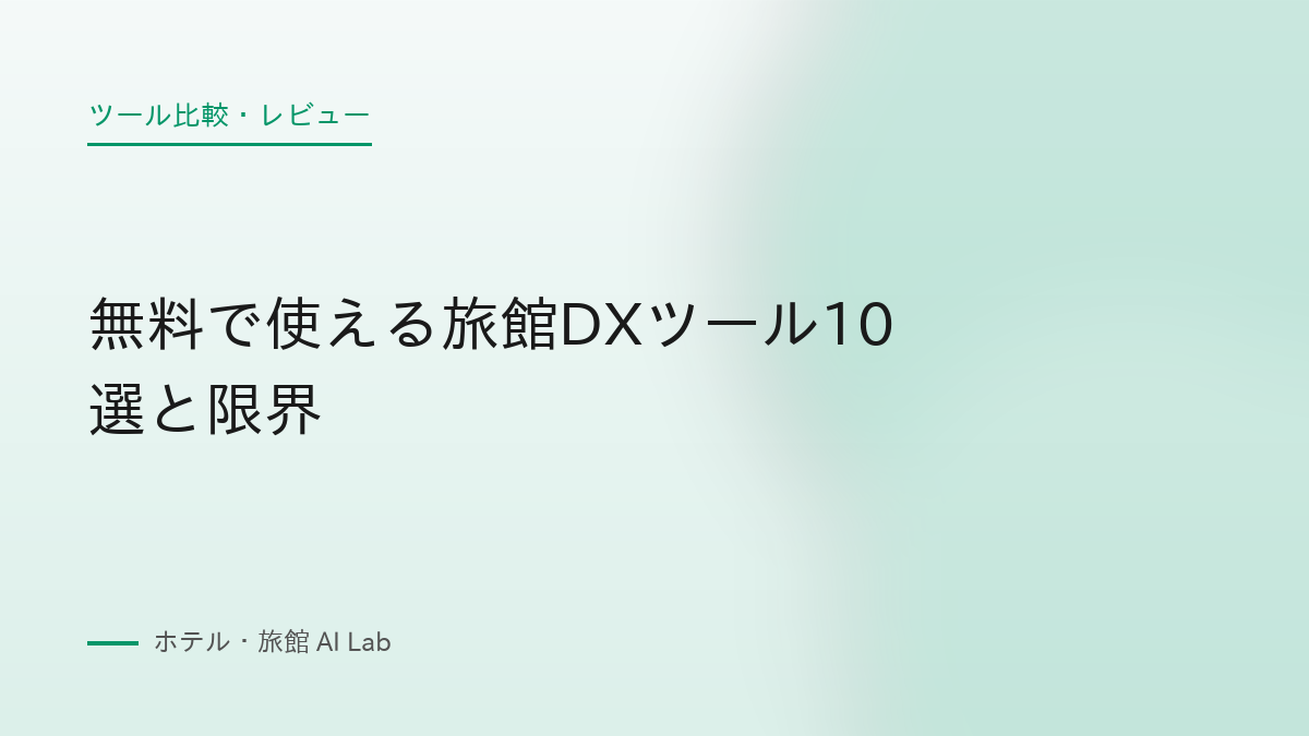 無料で使える旅館DXツール10選と限界
