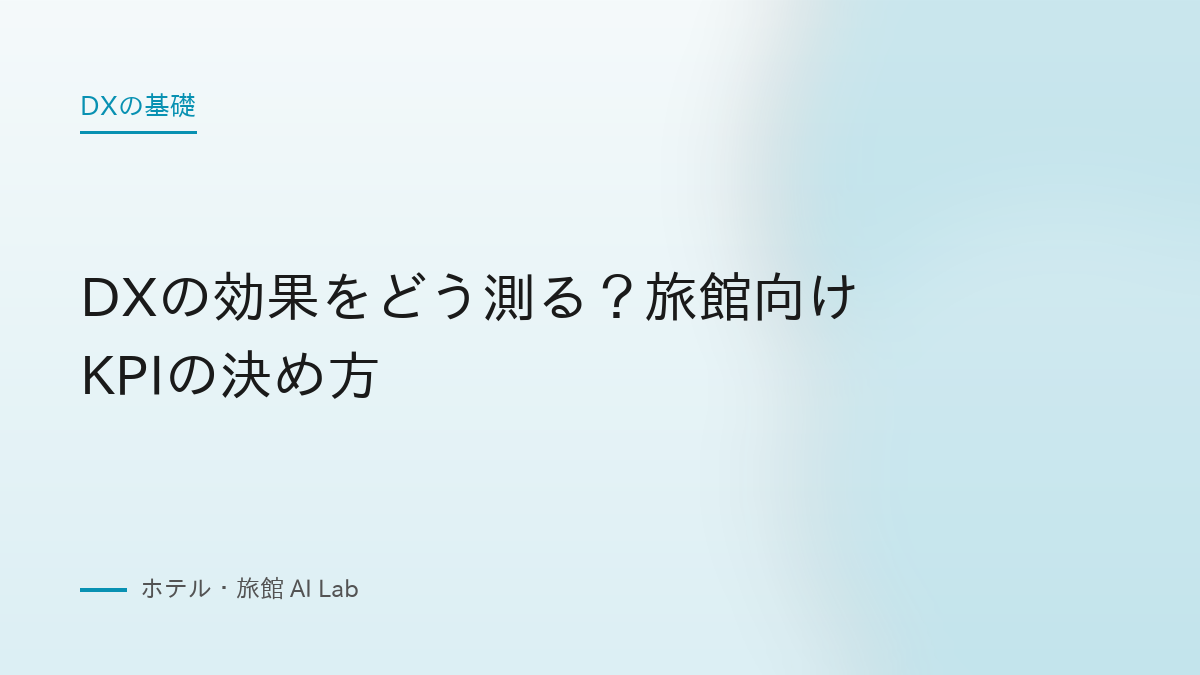 DXの効果をどう測る？旅館向けKPIの決め方