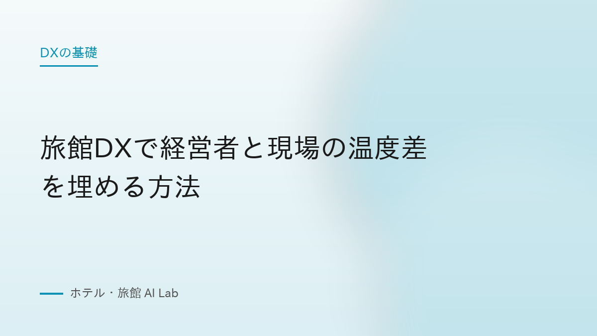 旅館DXで経営者と現場の温度差を埋める方法