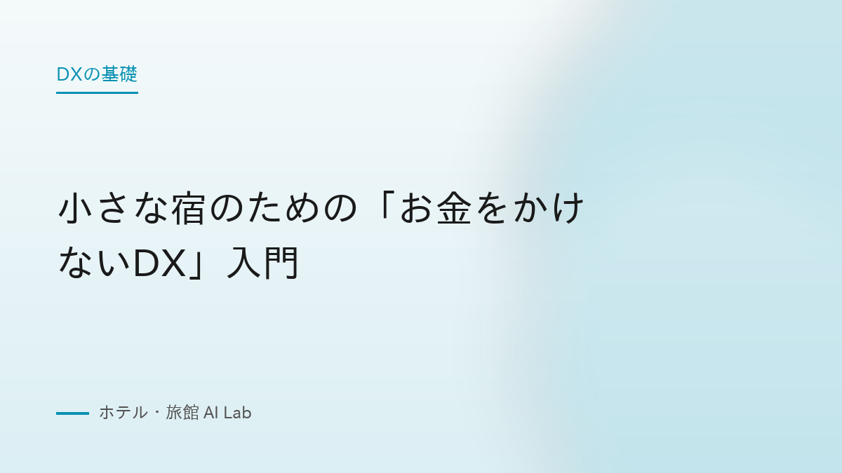 小さな宿のための「お金をかけないDX」入門
