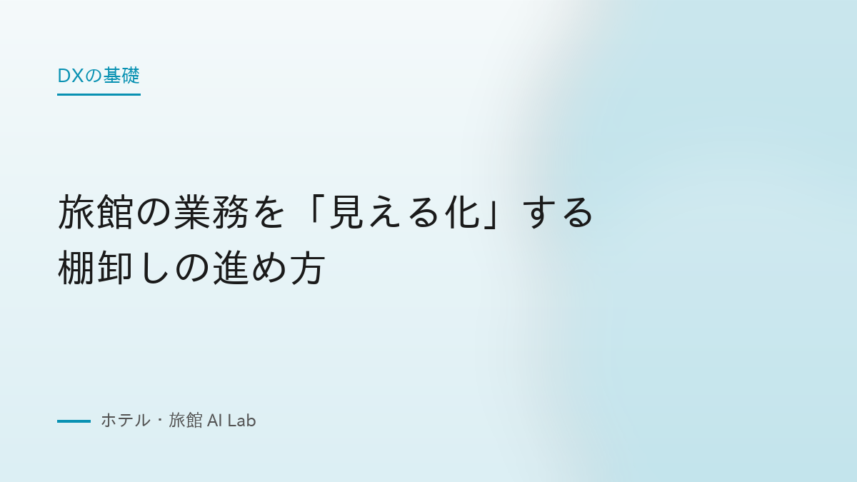 旅館の業務を「見える化」する棚卸しの進め方