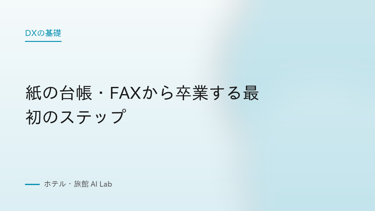 紙の台帳・FAXから卒業する最初のステップ