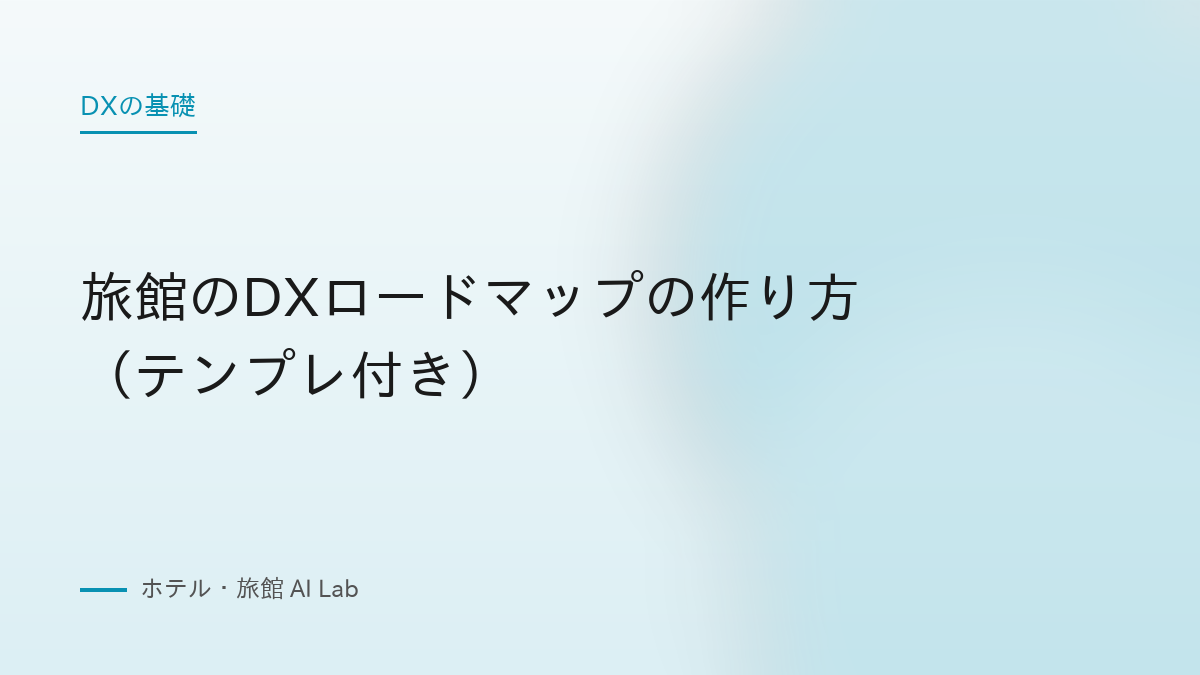 旅館のDXロードマップの作り方（テンプレ付き）