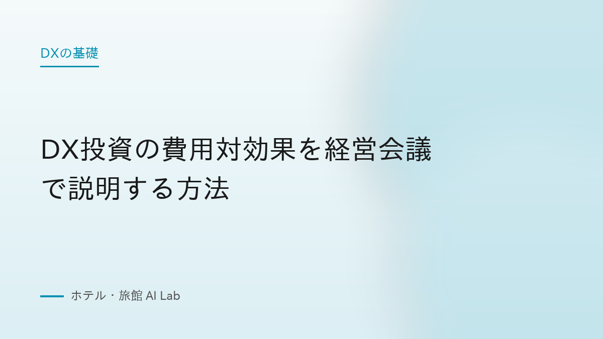 DX投資の費用対効果を経営会議で説明する方法