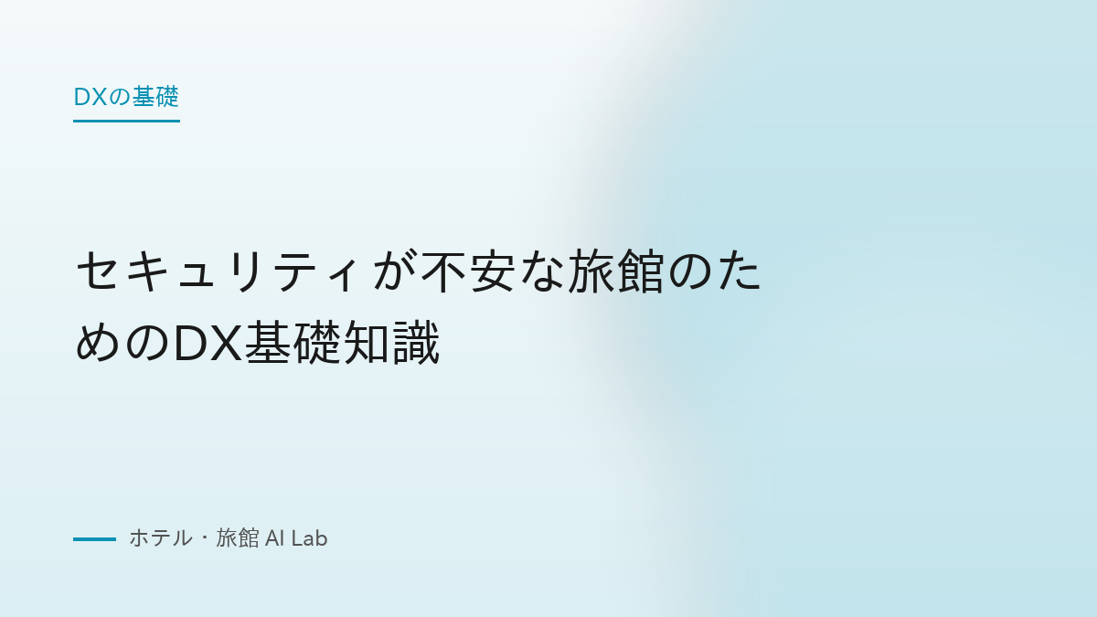 セキュリティが不安な旅館のためのDX基礎知識