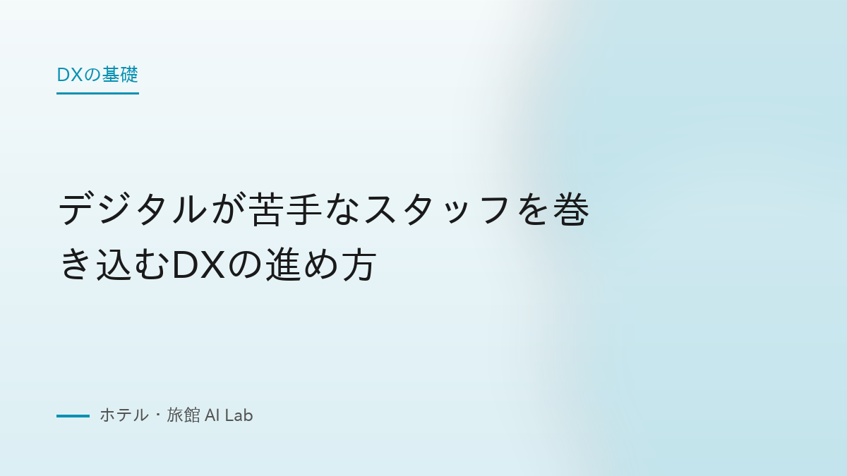 デジタルが苦手なスタッフを巻き込むDXの進め方