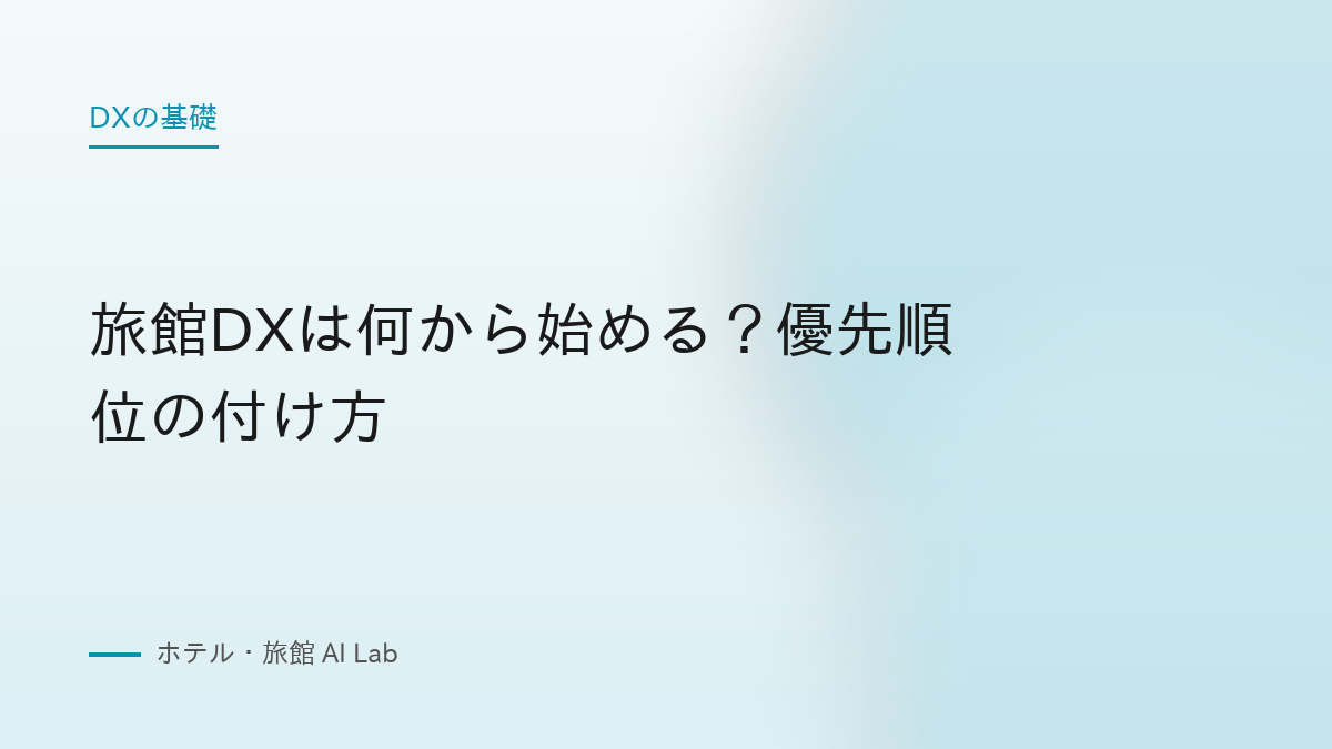 旅館DXは何から始める？優先順位の付け方