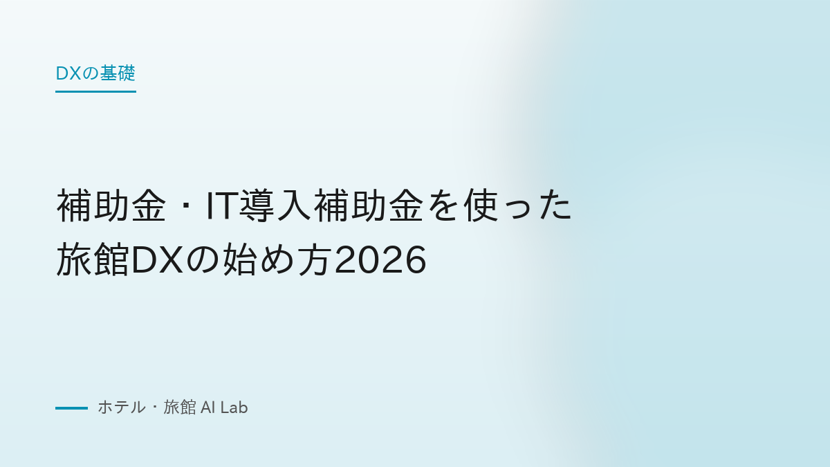 補助金・IT導入補助金を使った旅館DXの始め方2026