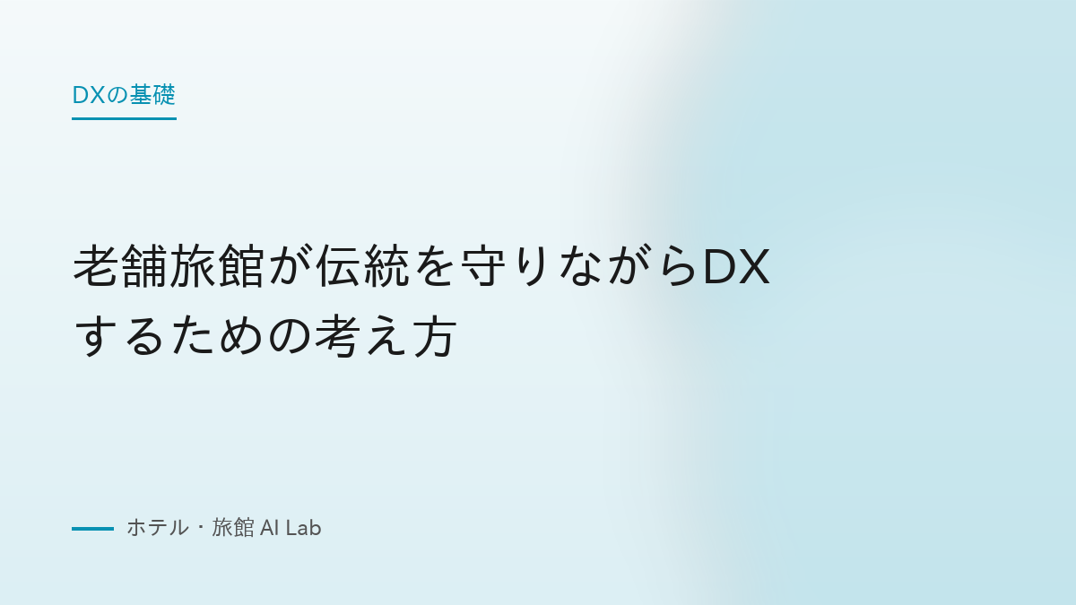 老舗旅館が伝統を守りながらDXするための考え方