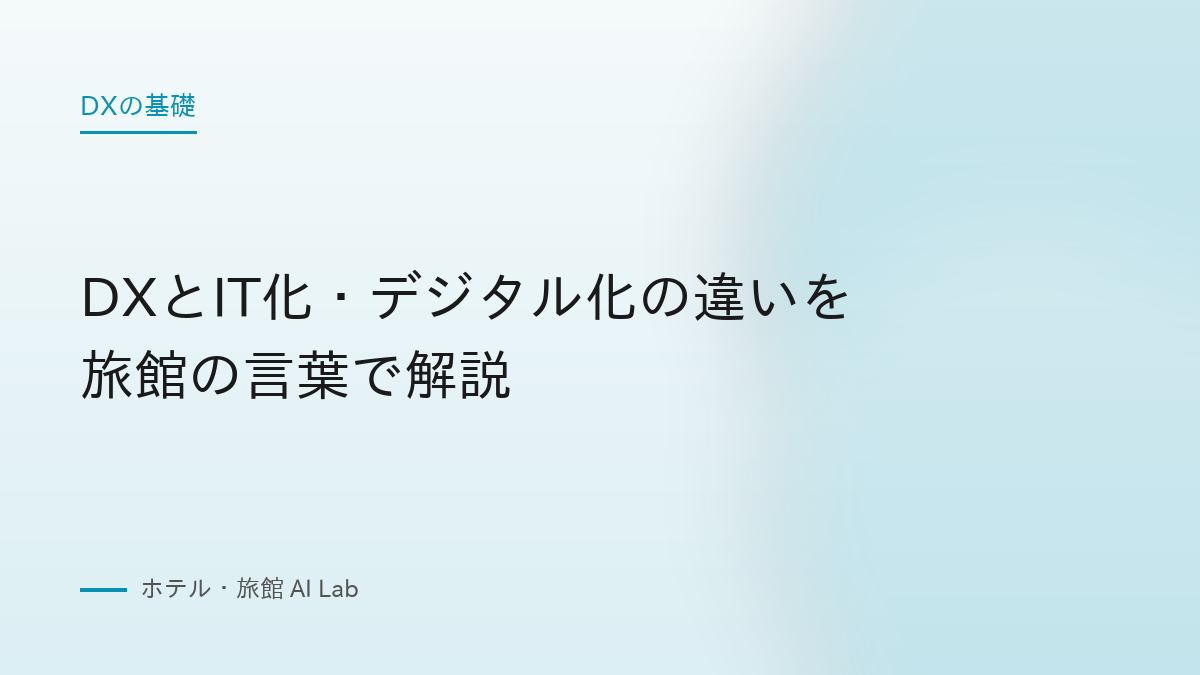 DXとIT化・デジタル化の違いを旅館の言葉で解説