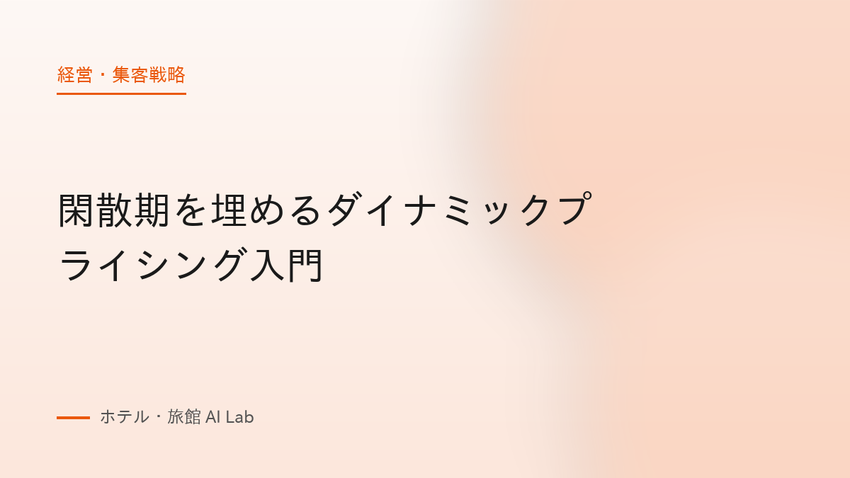 閑散期を埋めるダイナミックプライシング入門