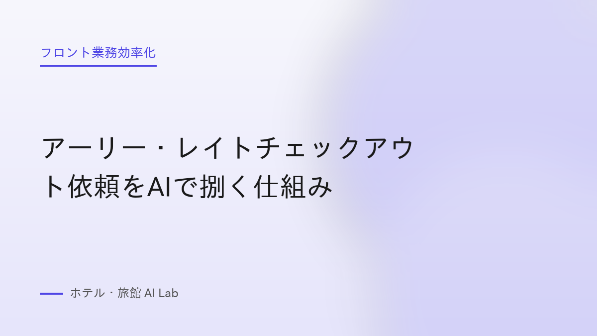 アーリー・レイトチェックアウト依頼をAIで捌く仕組み