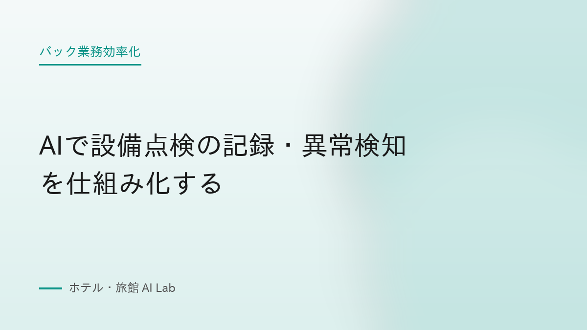 AIで設備点検の記録・異常検知を仕組み化する