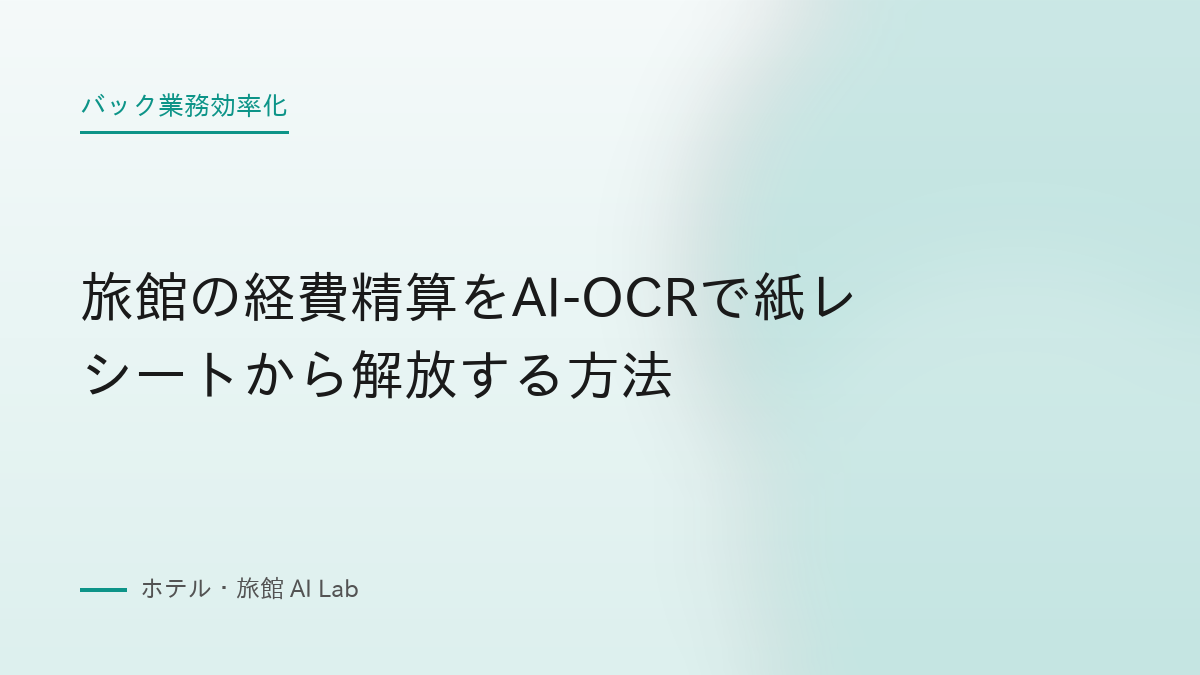 旅館の経費精算をAI-OCRで紙レシートから解放する方法
