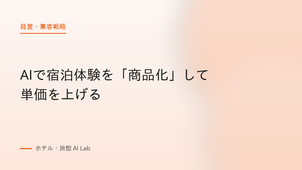 AIで宿泊体験を「商品化」して単価を上げる