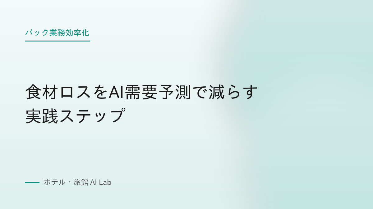 食材ロスをAI需要予測で減らす実践ステップ