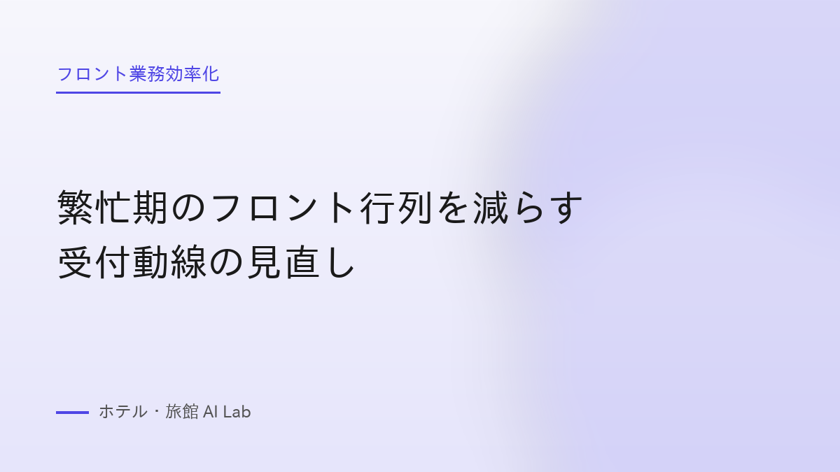 繁忙期のフロント行列を減らす受付動線の見直し