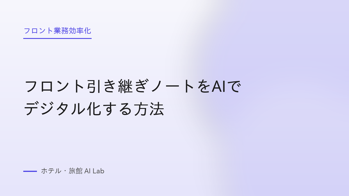 フロント引き継ぎノートをAIでデジタル化する方法