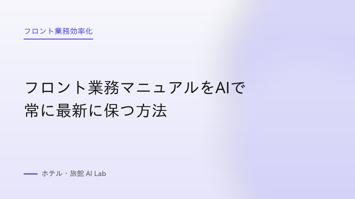フロント業務マニュアルをAIで常に最新に保つ方法