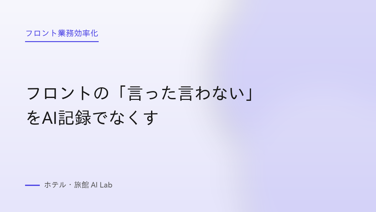 フロントの「言った言わない」をAI記録でなくす