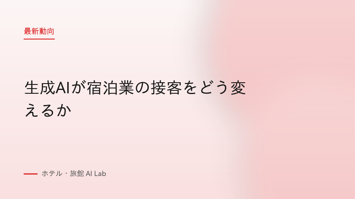 生成AIが宿泊業の接客をどう変えるか