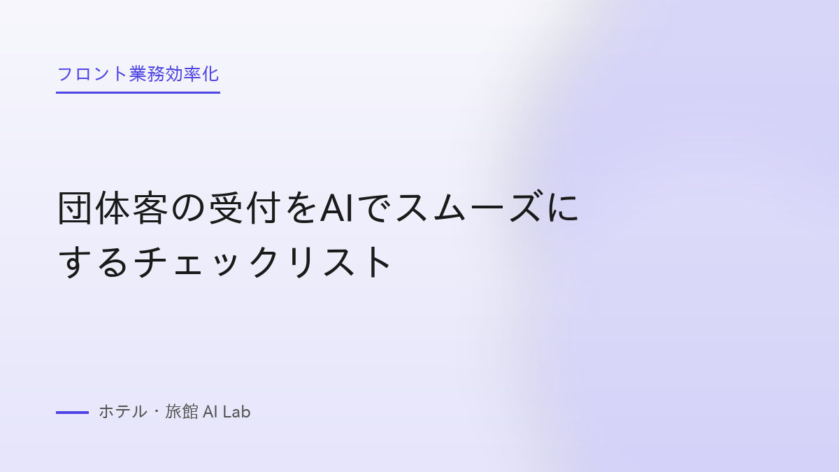 団体客の受付をAIでスムーズにするチェックリスト