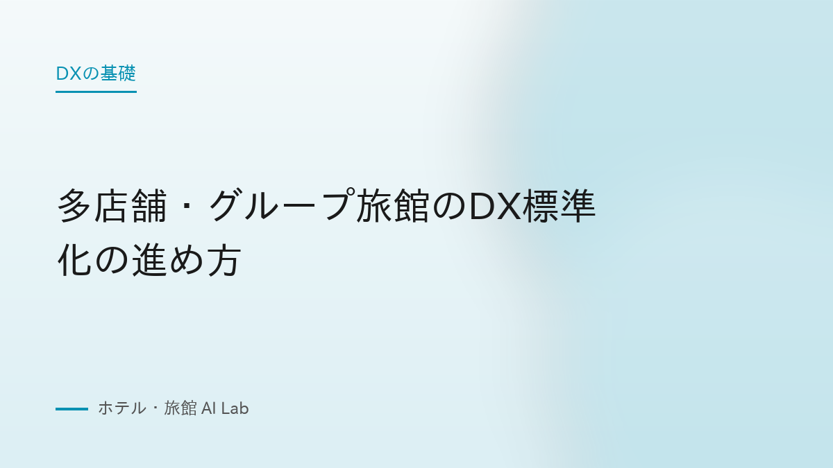 多店舗・グループ旅館のDX標準化の進め方